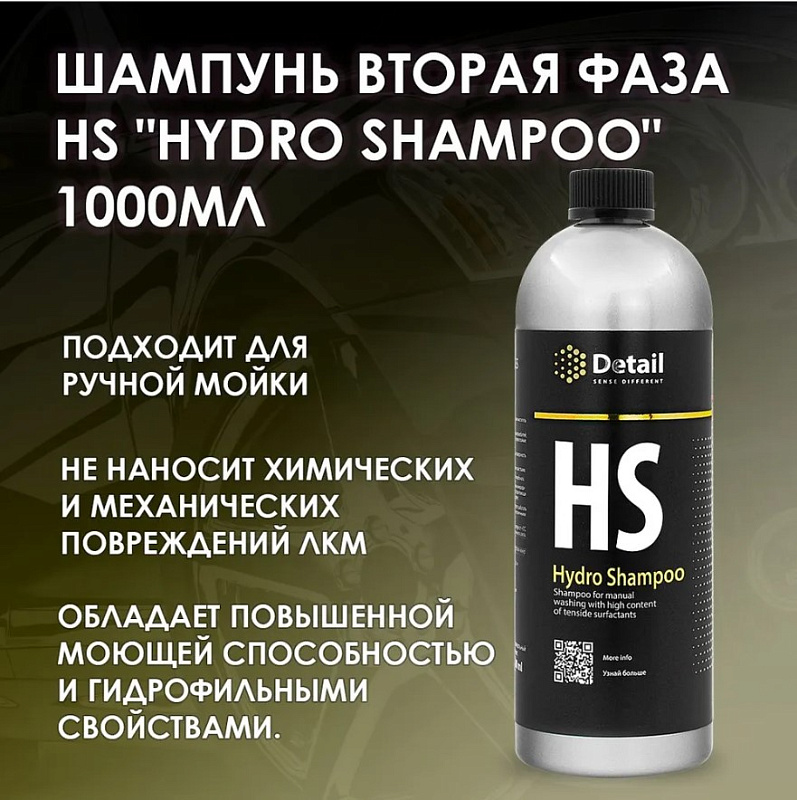 Шампунь вторая фаза Detail HS «Hydro Shampoo» с гидрофобным эффектом, 1л