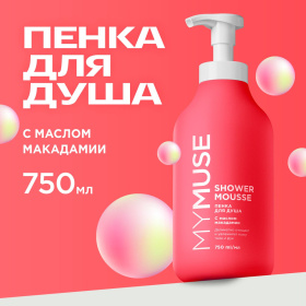 Пенка для душа MY MUSE с маслом макадамии и экстрактом черного перца, 750 мл Пенка для душа MY MUSE с маслом макадамии и экстрактом черного перца, 750 мл