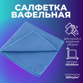 Tidy Салфетка для уборки "Вафельная" 40х50см 305гр/м²