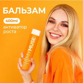 Укрепляющий бальзам активатор роста MY MUSE, 400 мл Укрепляющий бальзам активатор роста MY MUSE, 400 мл