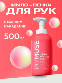 Увлажняющее мыло-пенка для рук MY MUSE с маслом макадамии и экстрактом черного перца, 500 мл Увлажняющее мыло-пенка для рук MY MUSE с маслом макадамии и экстрактом черного перца, 500 мл
