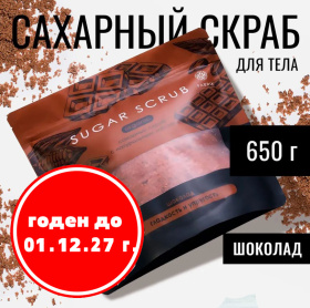 Скраб сахарный для тела с натуральным маслом "Шоколад", 650 г