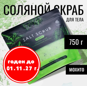 Скраб соляной для тела с натуральным маслом "Мохито", 750 г