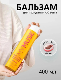 Укрепляющий бальзам для придания объема MY MUSE, 400 мл Укрепляющий бальзам для придания объема MY MUSE, 400 мл