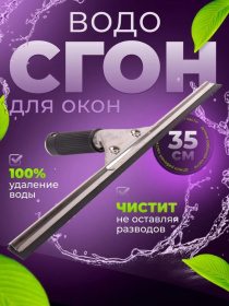 Водосгон для окон 35см, сталь