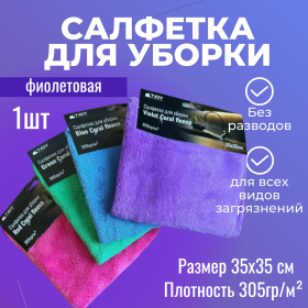 картинка салфетка для уборки tidy "coral fleece" фиолетовая 35х35см 305гр/м² Салфетка для уборки Tidy "Coral fleece" фиолетовая 35х35см 305гр/м²