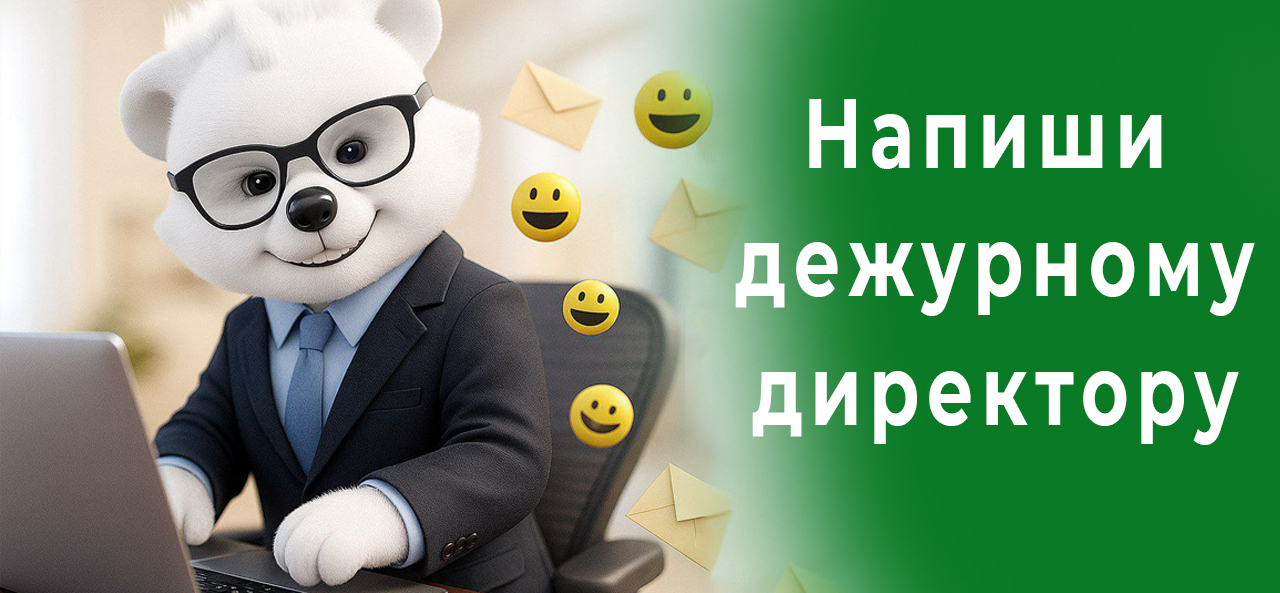 Вопросы?Предложения?Претензии?Пиши дежурному директору Вопросы?Предложения?Претензии?Пиши дежурному директору