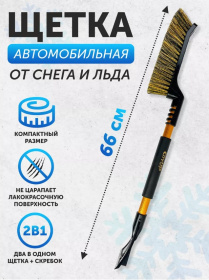 Щетка для снега со скребком, 66 см