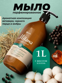 Жидкое мыло парфюмированное Milana "Ветивер и черный перец", 1 л