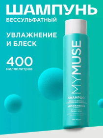 Беcсульфатный укрепляющий шампунь MY MUSE, 400 мл Беcсульфатный укрепляющий шампунь MY MUSE, 400 мл
