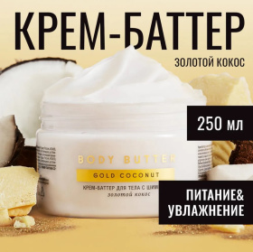 Баттер для тела "Золотой кокос", 250 мл 