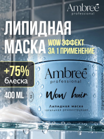 Липидная маска для волос тотальная реконструкция серии Ambree Professional. WOW Hair. 400 мл