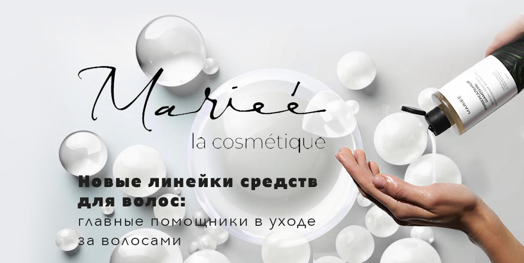 Базовый уход за волосами: новинки от Mariee Базовый уход за волосами: новинки от Mariee