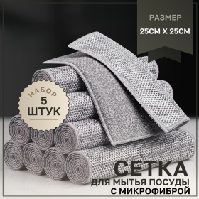 картинка набор "тряпка-сетка" один слой с микрофиброй tidy, 25х25см (5 штук) Набор "тряпка-сетка" один слой с микрофиброй Tidy, 25х25см (5 штук)