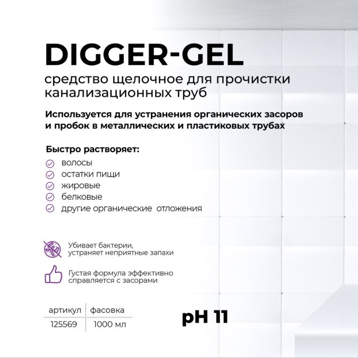 Средство для прочистки канализационных труб Grass «Digger-gel» Professional, 1 л