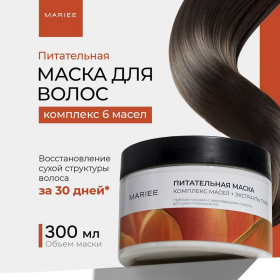 Маска для волос Mariee Питание комплекс масел+экстракты, 300мл