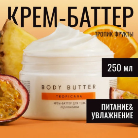 Баттер для тела "Тропикана", 250 мл