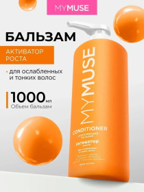 Укрепляющий бальзам активатор роста MY MUSE, 1000 мл 