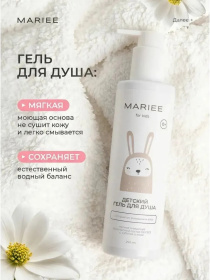 Детский гель для душа MARIEE 250мл (ЧЗ)