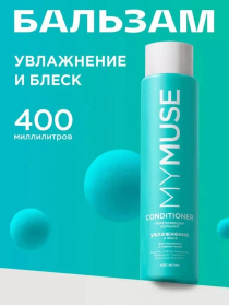 Беcсульфатный укрепляющий бальзам MY MUSE, 400 мл