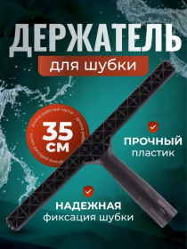 Шубка с держателем для мытья окон, 35см