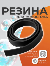 Сменная резинка для водосгона,105см