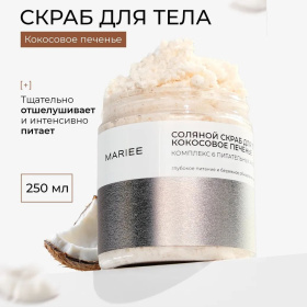 Соляной скраб MARIEE Комплекс из 6 питательных масел "Кокосовое печенье" 250 мл Соляной скраб MARIEE Комплекс из 6 питательных масел "Кокосовое печенье" 250 мл