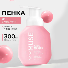 Мусс для умывания для всех типов кожи MY MUSE, 300 мл