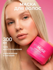Маска для волос SOS восстановление MY MUSE, 300 мл