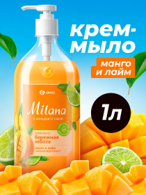 Жидкое крем-мыло Grass Milana «Манго и лайм», 1 л