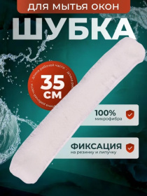 Шубка для мытья окон 35 см
