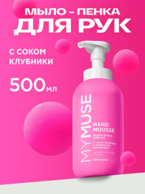 Увлажняющее мыло-пенка для рук MY MUSE с соком клубники, 500 мл Увлажняющее мыло-пенка для рук MY MUSE с соком клубники, 500 мл
