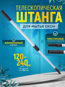 Штанга телескопическая 2 сложения (1,2х2) 2.4м IT-0251