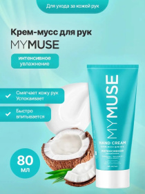 Крем-мусс для рук интенсивное увлажнение MY MUSE, 80 мл Крем-мусс для рук интенсивное увлажнение MY MUSE, 80 мл