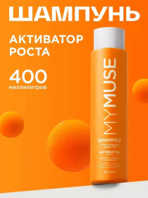 Укрепляющий шампунь активатор роста MY MUSE, 400 мл Укрепляющий шампунь активатор роста MY MUSE, 400 мл