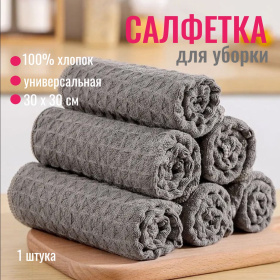 Салфетка для уборки вафельная Tidy серая, 30х30 см