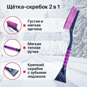 Щетка автомобильная для снега со скребком, 63 см
