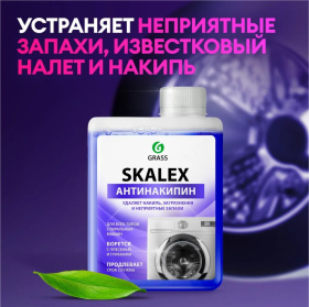 Очиститель для стиральных машин SkaleX, 200 мл