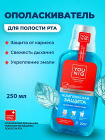 Ополаскиватель для полости рта YOUNIQ® Комплексная защита, 250 мл 
