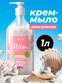 Жидкое крем-мыло Grass Milana «Жемчужное», 1 л