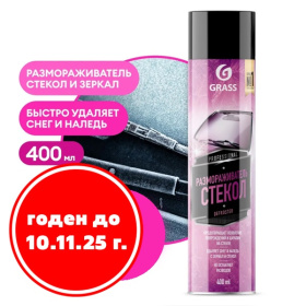 Размораживатель стёкол Grass "Defroster" (аэрозоль 400 мл) Размораживатель стёкол Grass "Defroster" (аэрозоль 400 мл)
