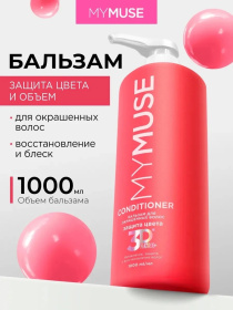 Бальзам для окрашенных волос защита цвета и увлажнение MY MUSE, 1000 мл 