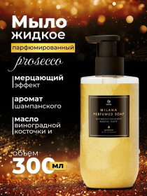 Мыло жидкое парфюмированное "Milana Просекко" (флакон 300 мл) Мыло жидкое парфюмированное "Milana Просекко" (флакон 300 мл)