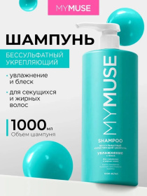 Беcсульфатный укрепляющий шампунь MY MUSE, 1000 мл