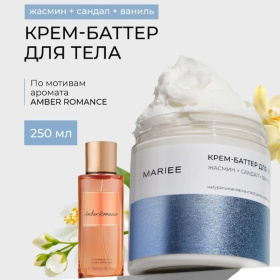 Крем-баттер для тела Mariee жасмин+сандал+ваниль, 250 мл
