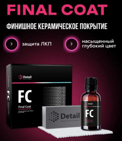 Финишное керамическое покрытие для кузова Detail FC "Final Coat"