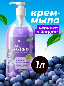 Жидкое крем-мыло Grass Milana «Черника в йогурте», 1л