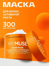 Маска для волос активатор роста MY MUSE, 300 мл