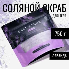 Скраб соляной для тела с натуральным маслом "Лаванда", 750 г