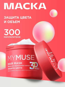 Маска для окрашенных волос MY MUSE "Защита цвета и увлажнение" 3D Matrix Plus, 300 мл
